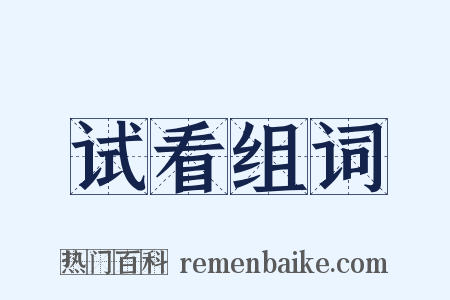 试看组词是什么意思的图片